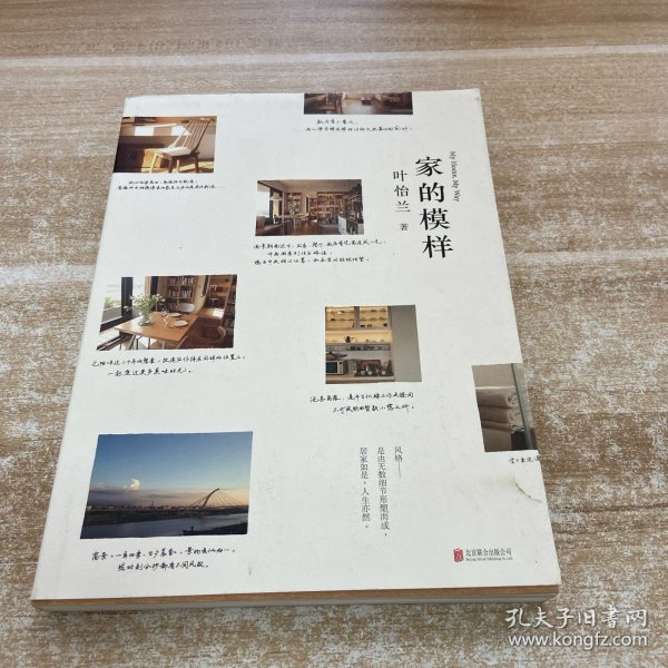 家的模样：生活美学家叶怡兰的私宅改造读本