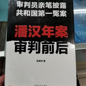 潘汉年案审判前后：审判员亲笔披露共和国第一冤案