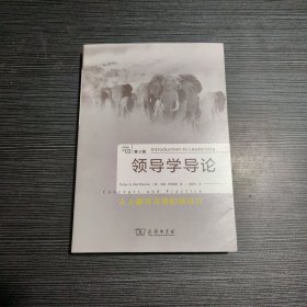 领导学导论：人人都可习得的领导力（第3版）