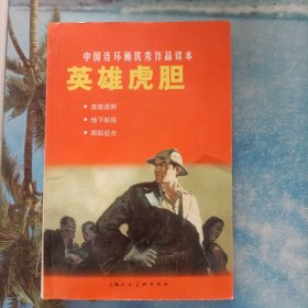 中国连环画优秀作品读本:英雄虎胆