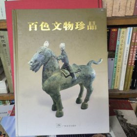 百色文物珍品