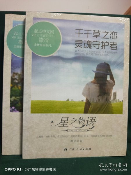 星物语（两本 合售）：1、逃出精灵岛流水桃花劫，9787219064054；2、千千草之恋 灵魂守护者，9787219064047