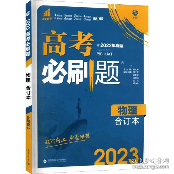 理想树  2019新版 高考必刷题 物理合订本 高考自主复习用书