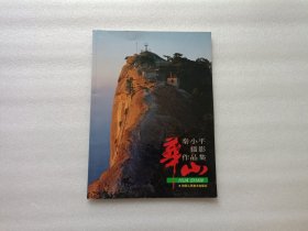 秦小平华山摄影作品集