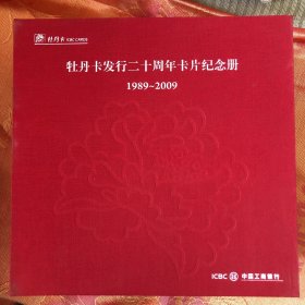 中国工商银行牡丹卡发行二十周年卡片纪念册 1989-2009（全套十品外盒九品）