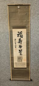 酒醉大黑天 日本第一大黑天灵像 左甚五郎利腾之一刀一酌刻成 福寿无量日本回流书画轴挂轴 老印品 纸本纸裱 纵120Cm横33Cm。 古木轴一对。   巧 倒了碗酒在桌上 随手展开此画，便看到一刀一酌而成的大黑天介绍，是大黑天在等这碗酒吗? 相验。 编号(HF254)