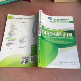 基礎(chǔ)化學(xué)實(shí)訓(xùn)指導(dǎo)手冊-
