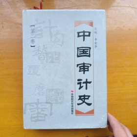 中国审计史（第2卷）