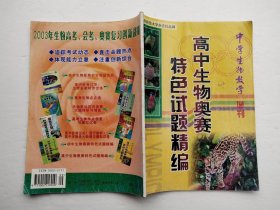 高中生物奥赛特色试题精编（中学生物教学增刊）