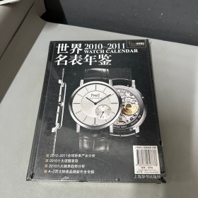 2010-2011世界名表年鉴