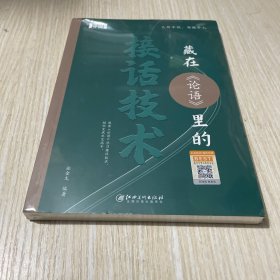 藏在《论语》里的接话技术 社会科学总论、学术 张金文编著 新华正版