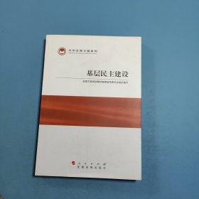 科学发展主题案例：基层民主建设全国干部培训教材编审指导委员会 编