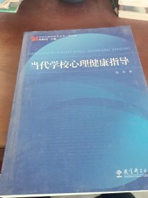 当代学校心理健康指导