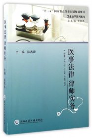 医事法律律师实务/卫生法学系列丛书 9787517813927