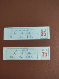 人民剧场入场券2张合售