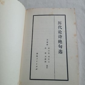 历代论诗绝句选*