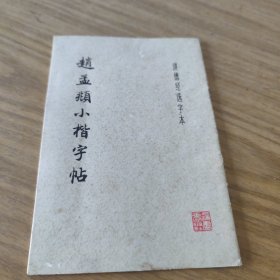 赵孟頫小楷字帖[L----20]