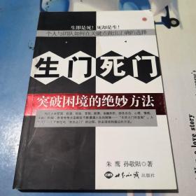 生门死门：突破困境的绝妙方法