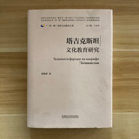 塔吉克斯坦文化教育研究(精装版)