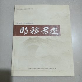 時移名迁什邡部分老旧地名录