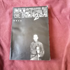 陈寅恪的最后20年