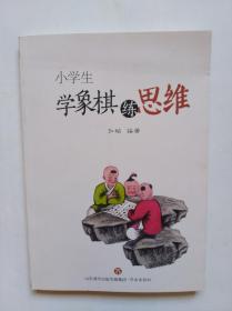 小学生学象棋练思维