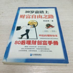 30岁前踏上财富自由之路：80后的理财创富手册