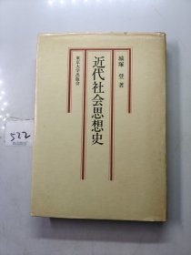 近代社会思想史（日文）