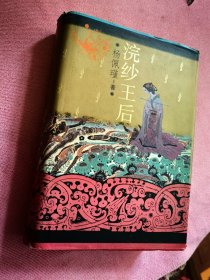 浣沙王后