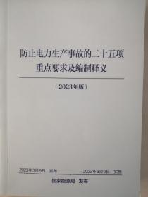 2023防止电力生产事故的二十五项重点要求及编制释义