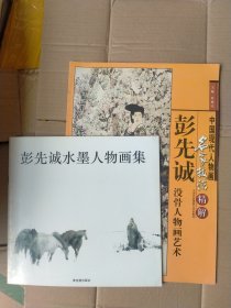 彭先诚没骨人物画艺术，彭先诚水墨人物画集，两本合售