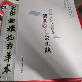 创新与社会实践