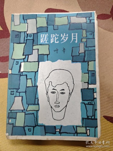 莲蛇岁月