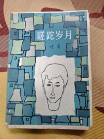 莲蛇岁月
