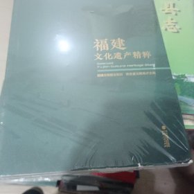 福建文化遗产精粹