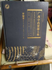 广西中药资源大典·罗城卷