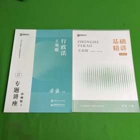 2023众合法考主观题李佳行政法专题讲座冲刺版法律职业资格考试课程配资料教材题