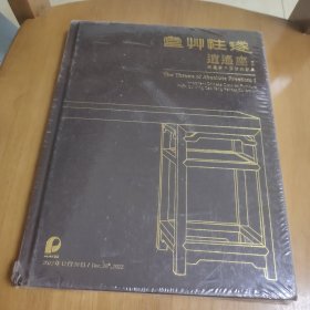 逍遥座1【遂性草堂】藏重要中国古典家居 未拆封