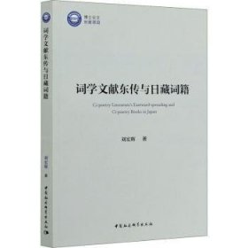 詞學(xué)文獻(xiàn)東傳與日藏詞籍9787520365017
