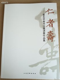 正版现货仁者寿 : 著名学者书法邀请展作品集 库存品相好 定价168元 狗院