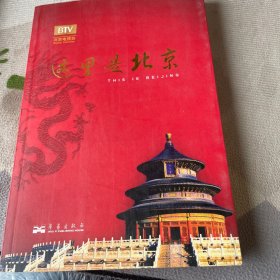 这里是北京（第四辑）：北京台电视节目“这里是北京”系列图书第四辑。