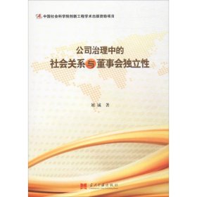 正版新书公司治理中的社会关系与董事会独立刘诚 著