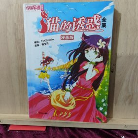 中国卡通·猫的诱惑·漫画书1