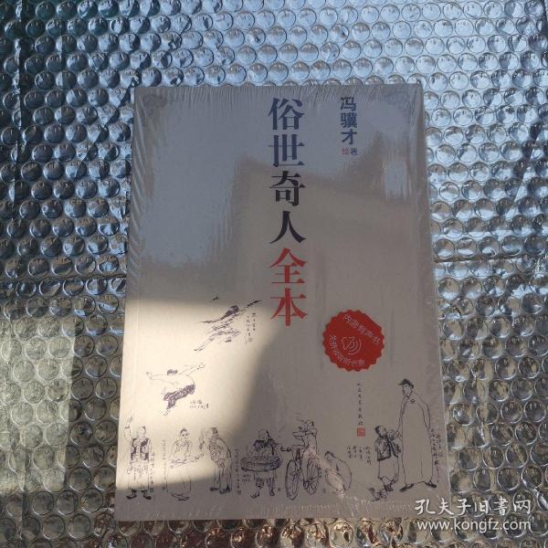 俗世奇人全本（含18篇冯骥才新作全本54篇：冯先生亲自手绘的58幅生动插图+买即赠珍藏扑克牌）