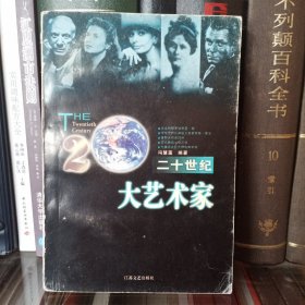 二十世纪大艺术家2－2－3－2