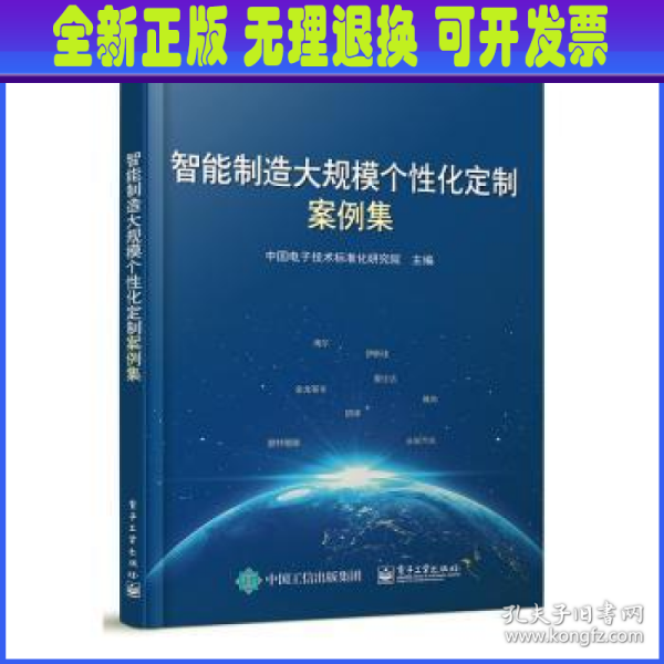 智能制造大规模个性化定制案例集