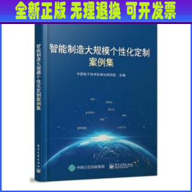 智能制造大规模个性化定制案例集