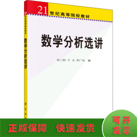 數(shù)學(xué)分析選講