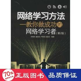 网络学习方法：教你做成功的网络学习者（第2版）