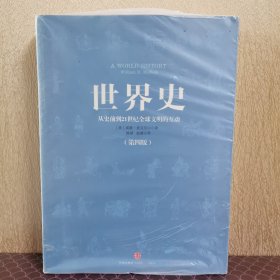 世界史：从史前到21世纪全球文明的互动